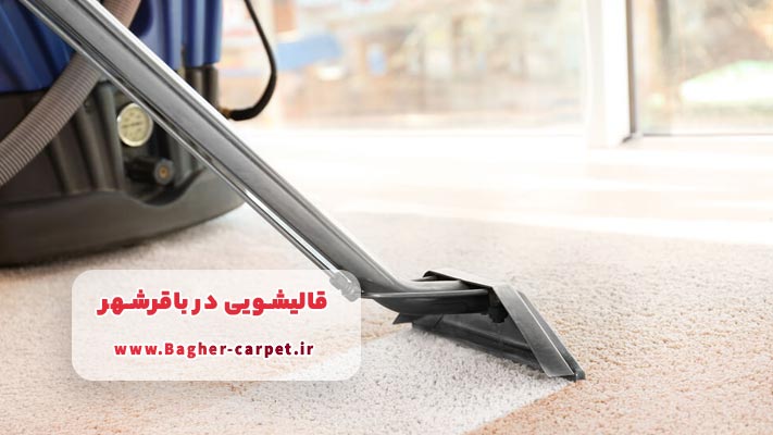 چرا انتخاب قالیشویی در باقرشهر یک تصمیم ساده نیست؟