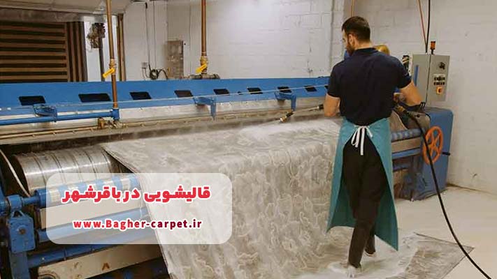 معرفی بهترین قالیشویی‌های باقرشهر | بررسی تخصصی + لیست کامل خدمات